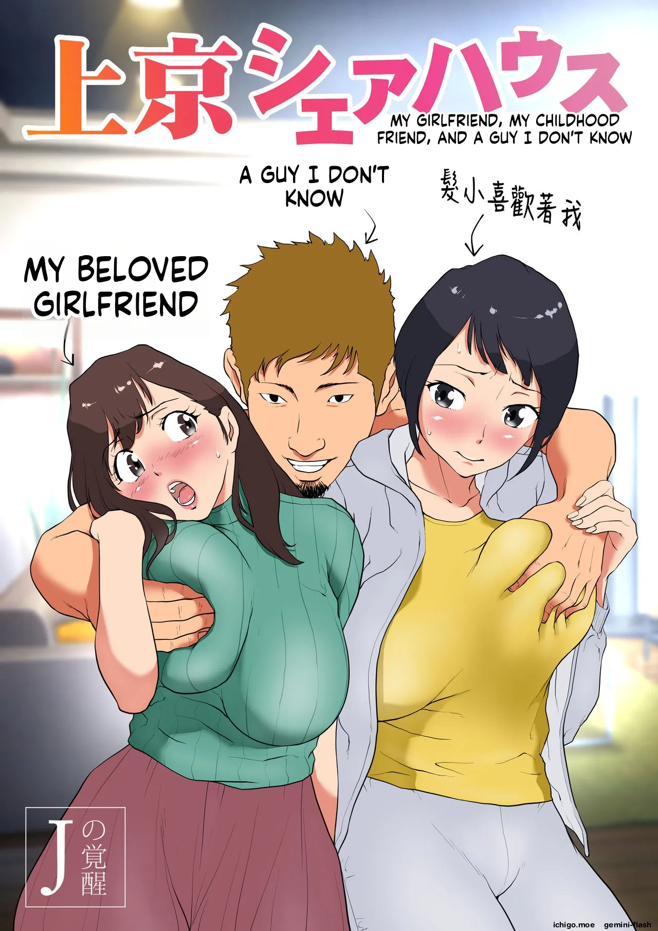 Joukyou Share House ~Kanojo to Osananajimi to Shiranai Yatsu~ page 1 full