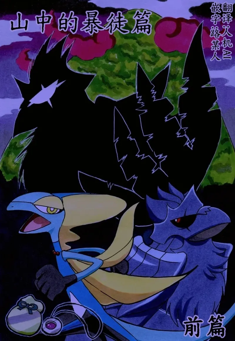 避役铠鸦漫画⑥——山中的暴徒  前篇 丨 page 1 full