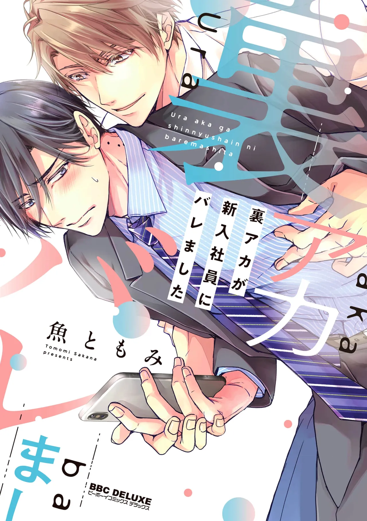 Ura Aka ga Shinnyuu Shain ni Baremashita | 小号被新职员发现了 6 + 番外 page 1 full