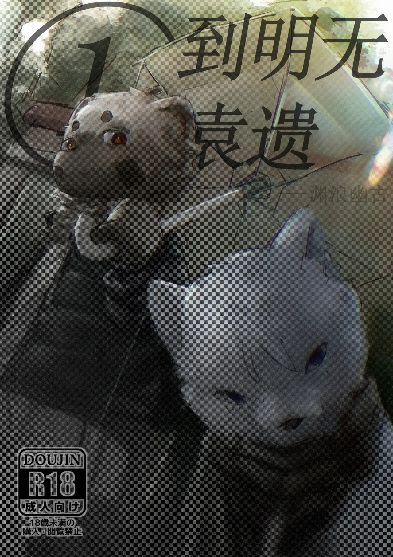 到明无袁遗 page 1 full