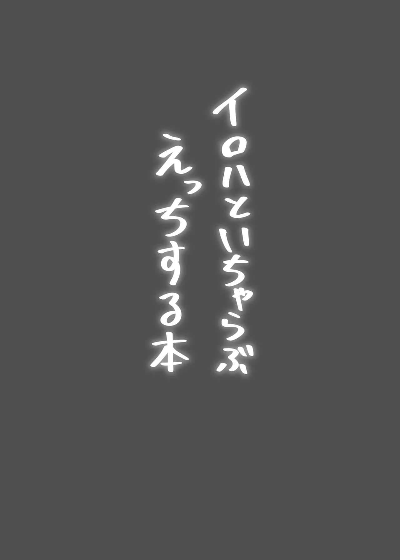 イロハといちゃらぶえっちする本 page 2 full