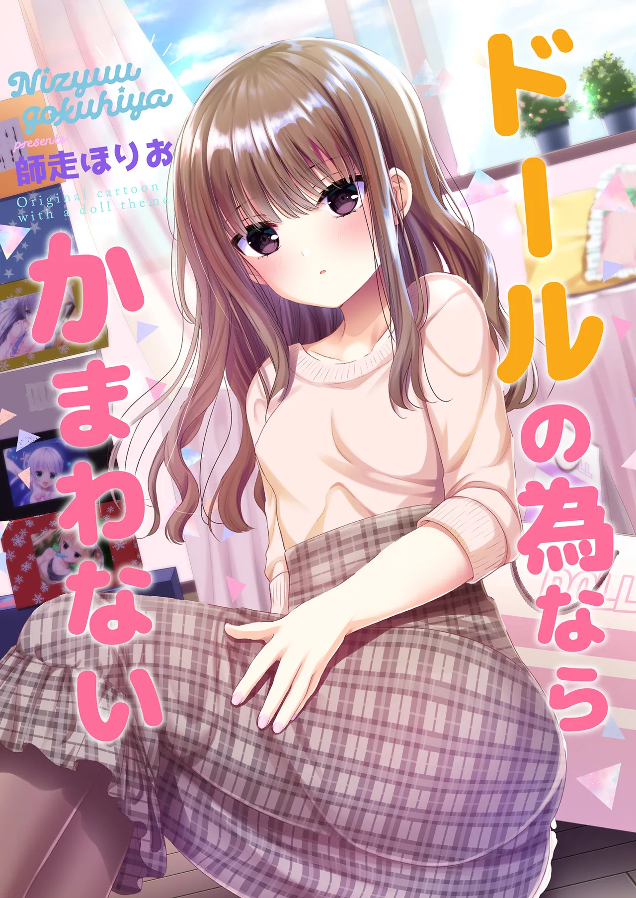 ドールの為ならかまわない page 1 full