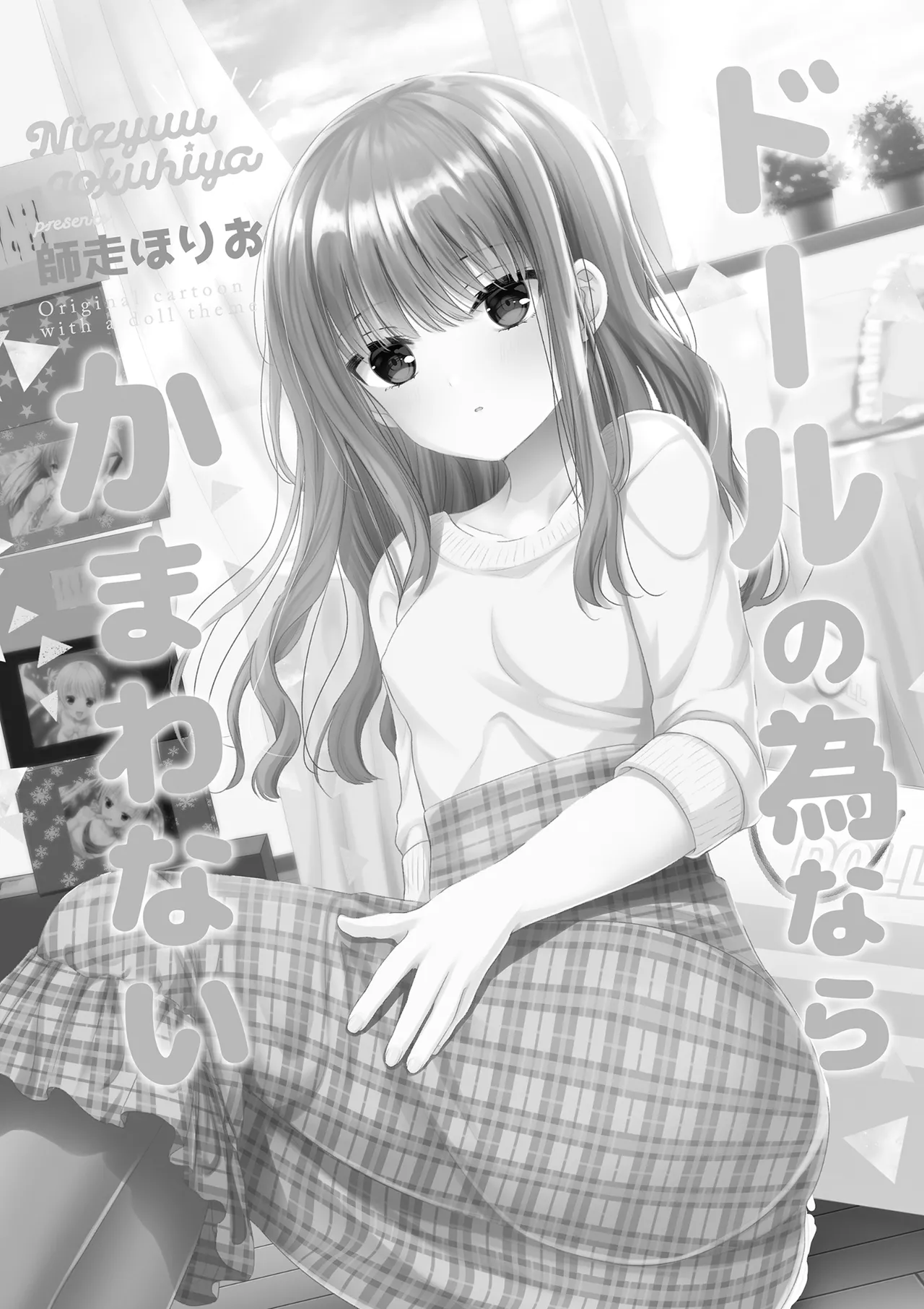 ドールの為ならかまわない page 2 full