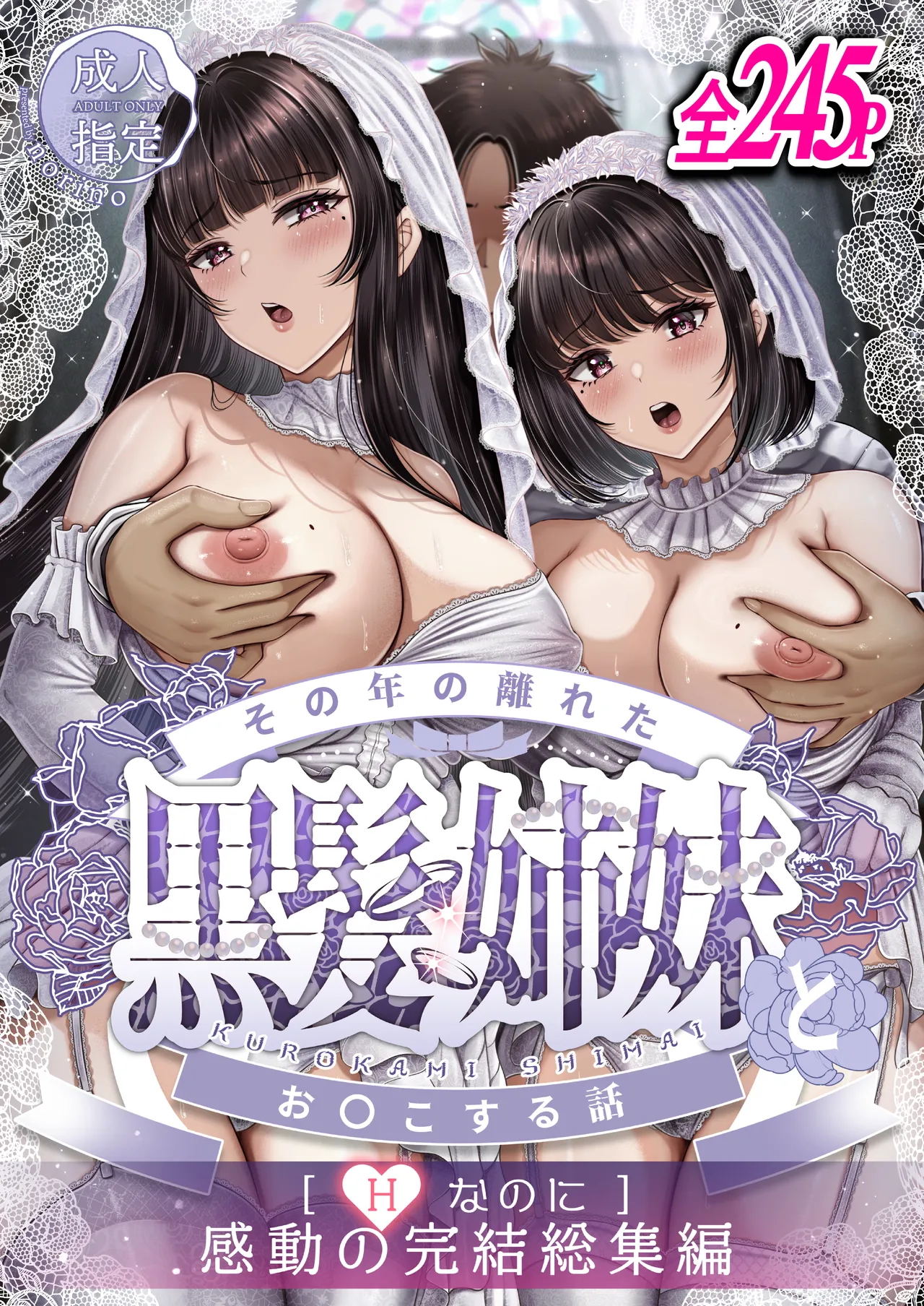 その年の離れた黒髪姉妹とお〇こする話〜感動の完結総集編〜 page 1 full