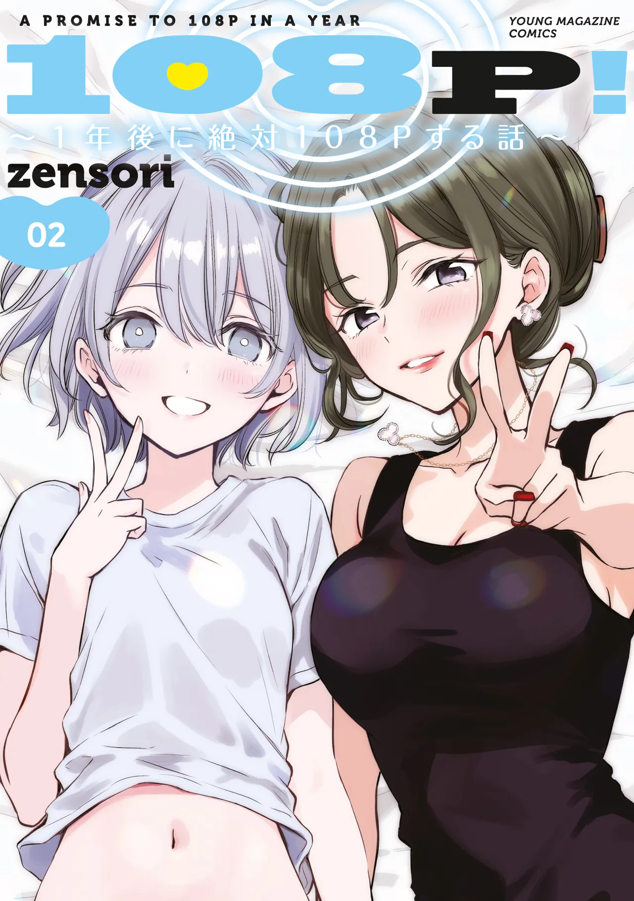 108P! ~1-nengo ni Zettai 108P Suru Hanashi~  01 page 1 full