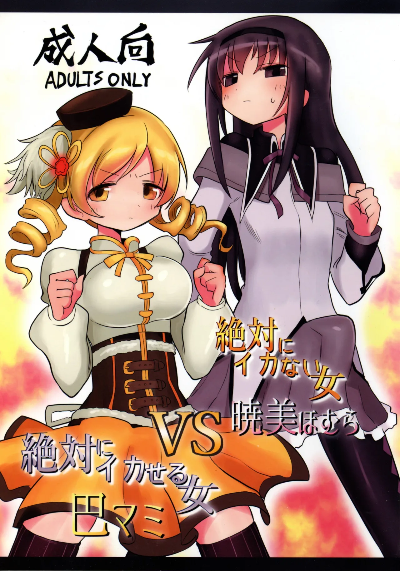 Zettai ni Ikanai Onna Homura Akemi VS Zettai ni Ikaseru Onna Mami Tomoe page 1 full