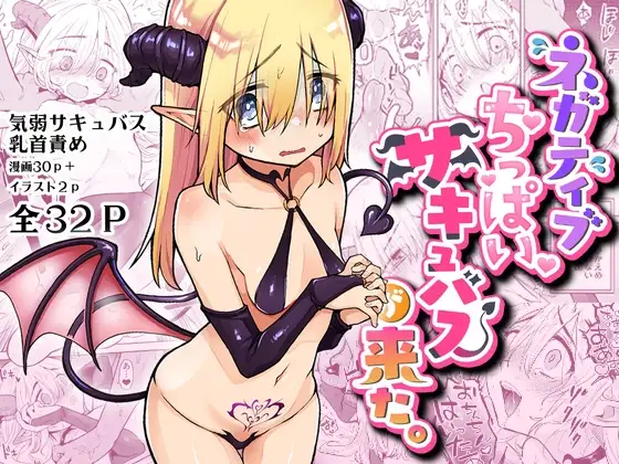 Negative Chippai Succubus ga Kita. page 1 full