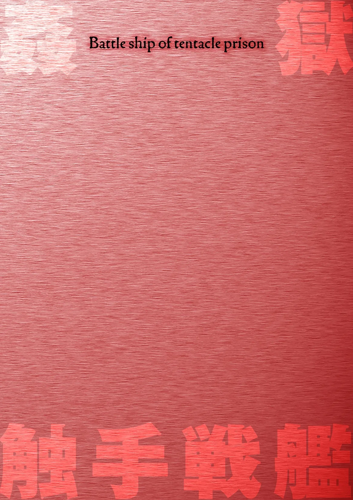 Kangoku Tentacle Battleship Episode 4 page 2 full