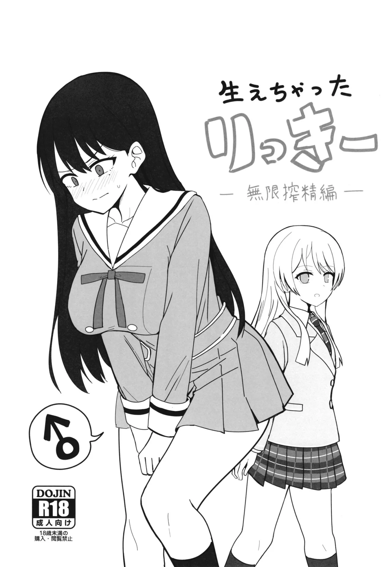 （C108）［Ashuradou（Ashura Kumo）］Haechatta Rikki | 长出来了的Rikki page 1 full