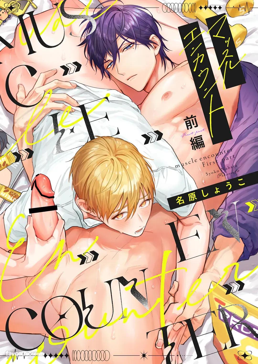 Massuru Enkaunto  Zenpen︱肌肉邂逅 前篇 page 1 full