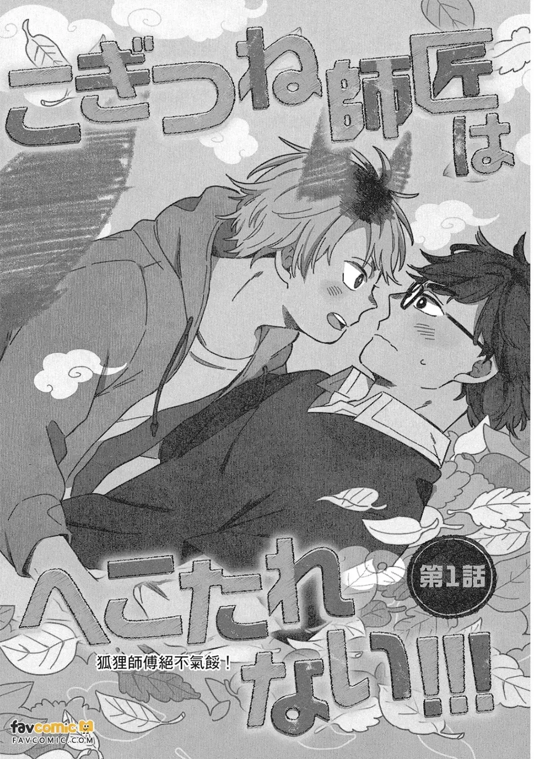 Kogitsune Shishou wa Hekotarenai!!!︱狐狸师傅绝不气馁！ page 5 full