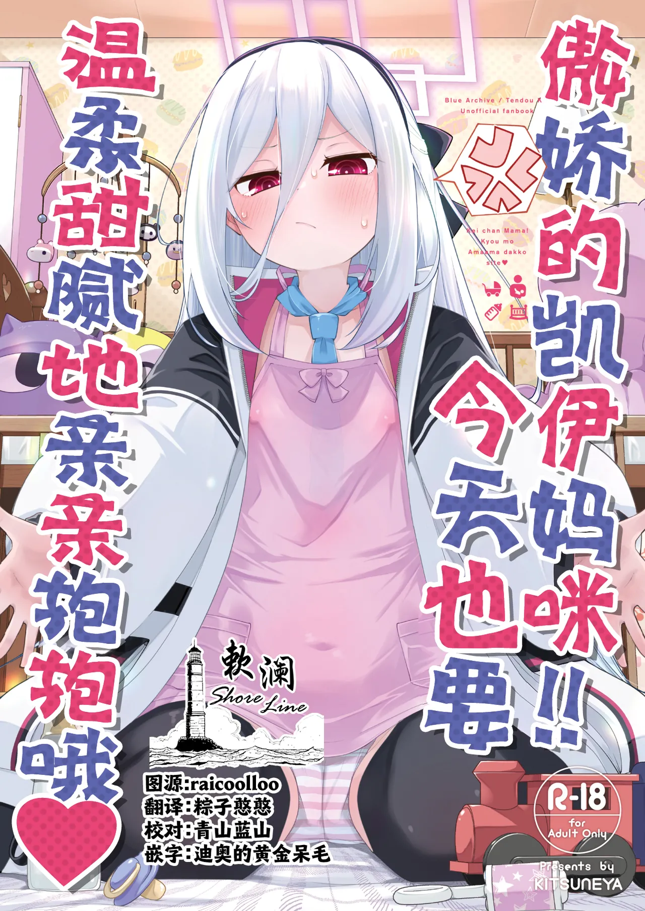 Kei-chan Mama!! Kyou mo Amaama Dakko Shite | 傲娇的凯伊妈咪!!今天也要温柔甜腻地亲亲抱抱哦♥ page 1 full