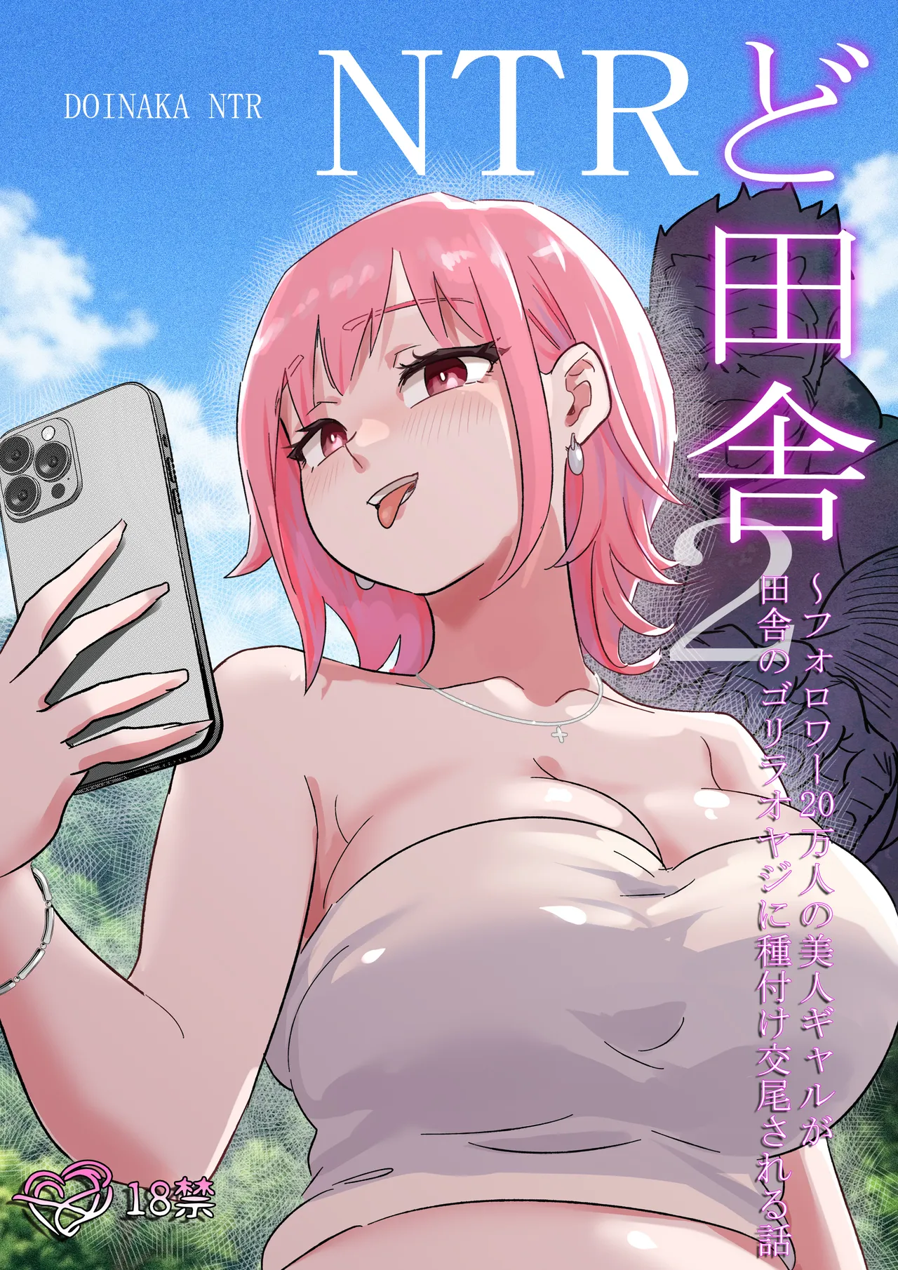 ど田舎NTR2〜フォロワー20万人の美人ギャルが田舎のゴリラオヤジに種付け交尾される話 page 1 full