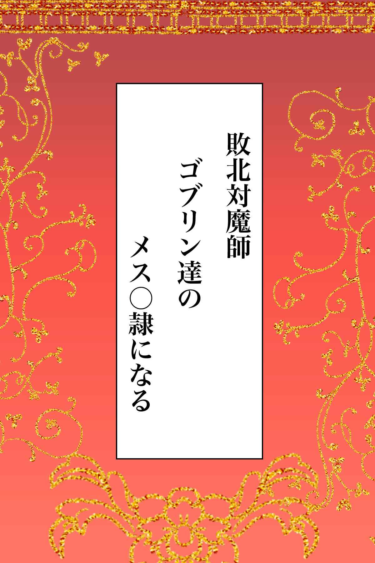 敗北対魔師ゴブリン達のメス○隷になる page 2 full
