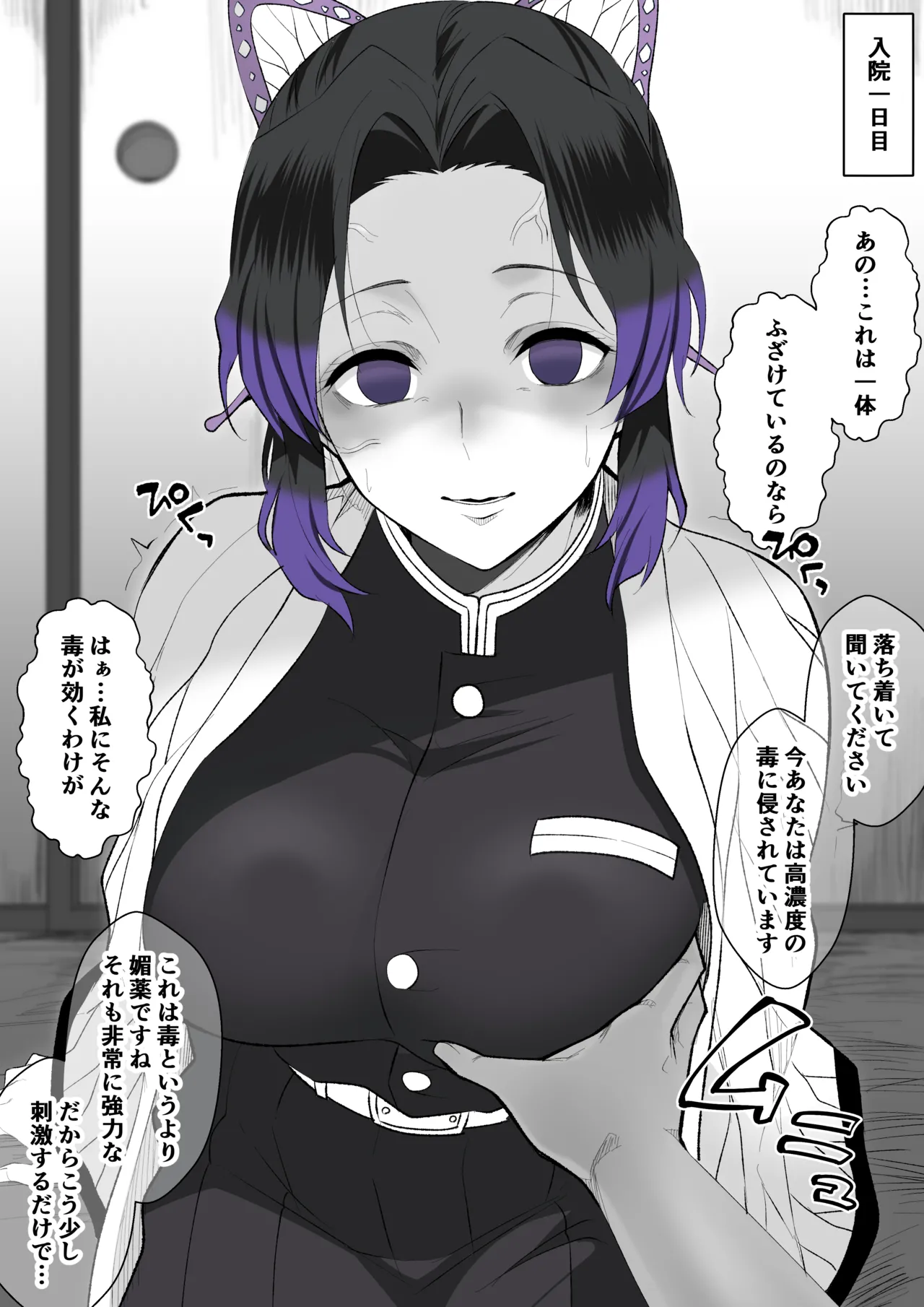入院○○日目の胡蝶しのぶ page 3 full