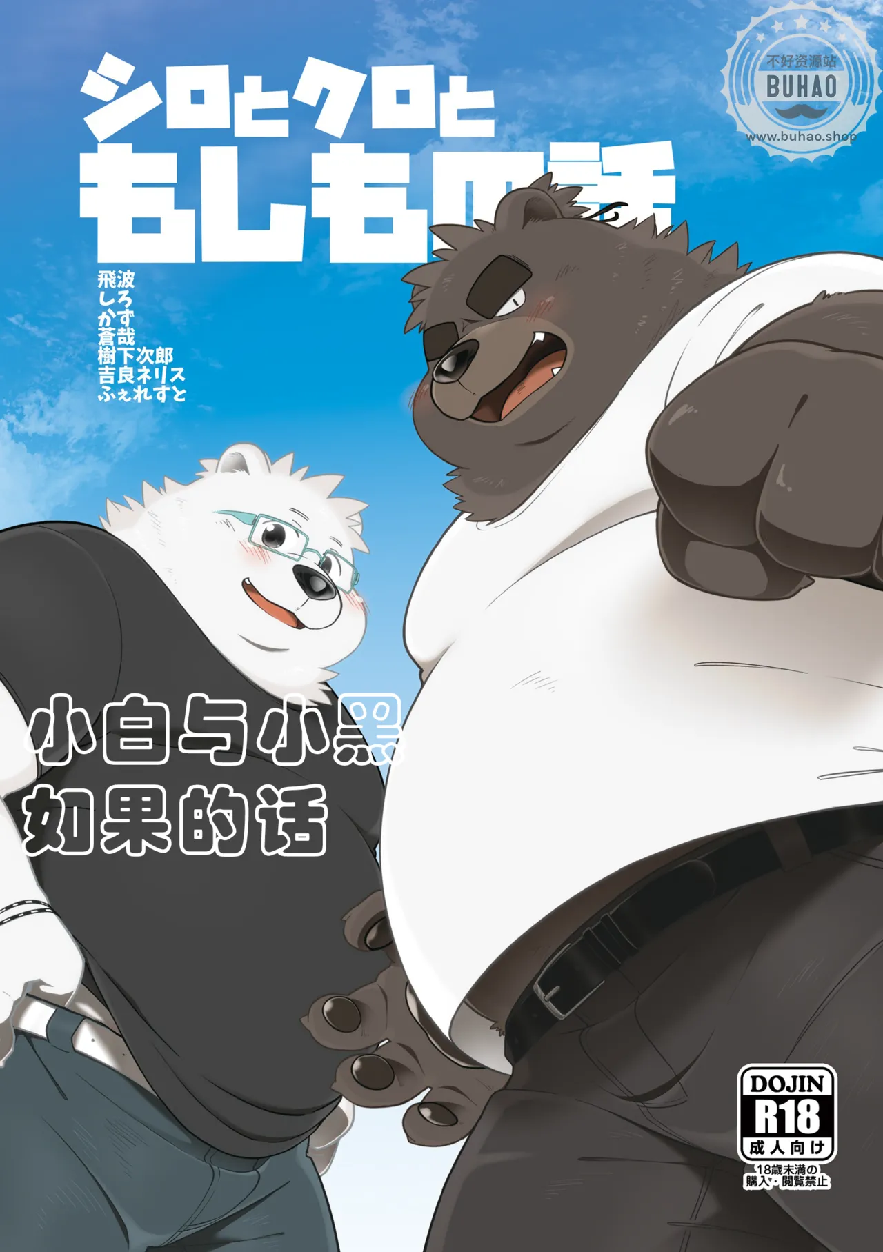 小白与小黑如果的话 page 1 full