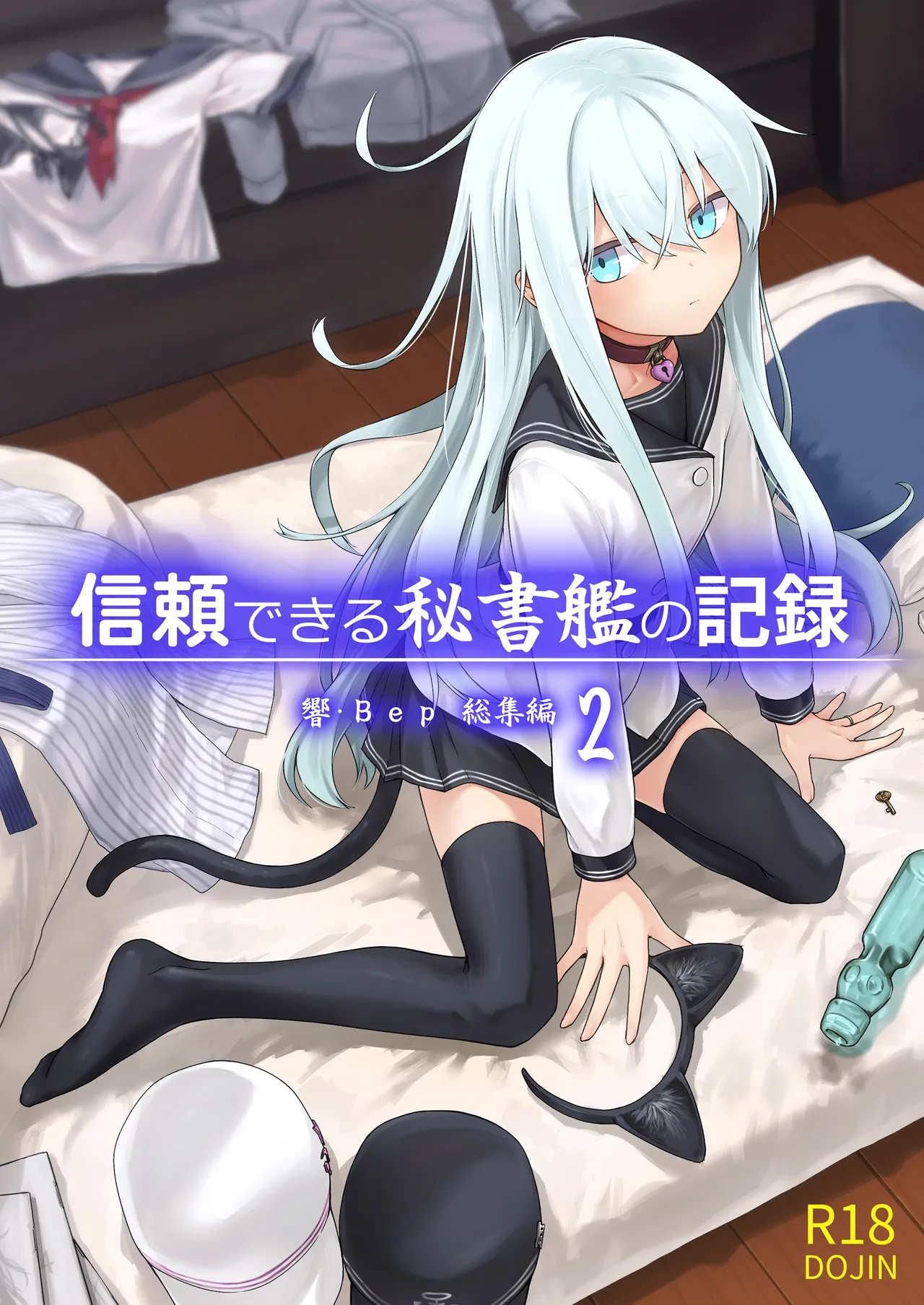 Shinrai Dekiru Hishokan no Kiroku Hibiki・Bep Soushuuhen 2 page 1 full