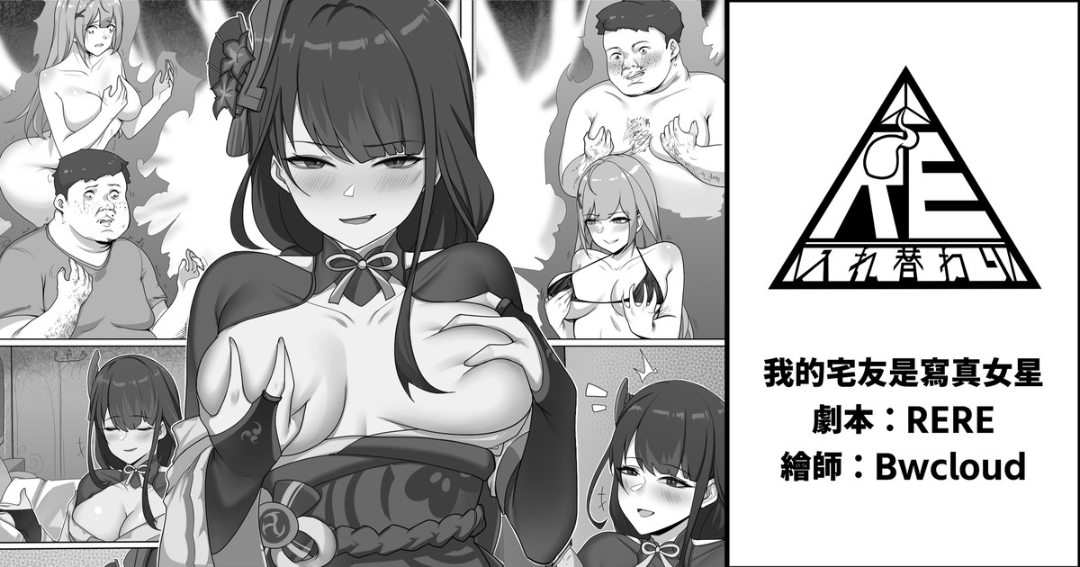 我的宅友是寫真女星 page 1 full