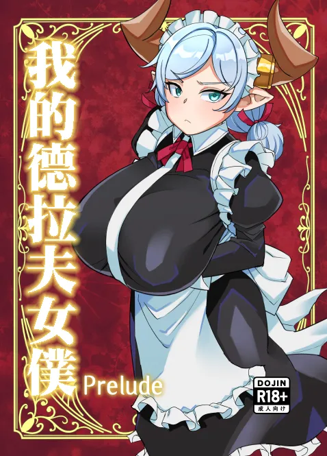 C107_屑乃葉_有間乃ユウキ_僕のメイドラフ_Prelude_オリジナル_DL版 page 1 full