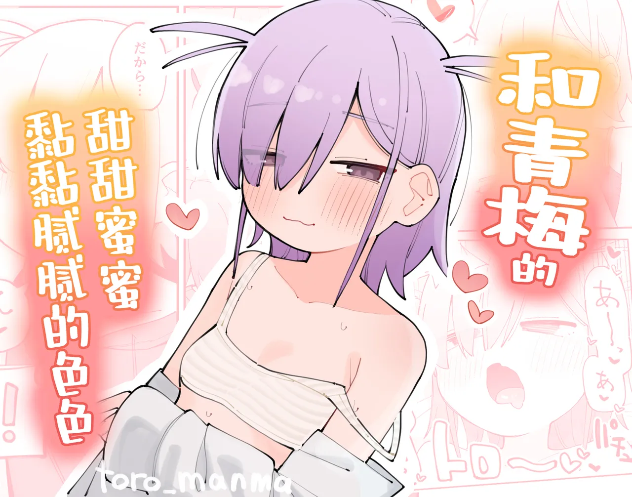 Osananajimi to Amayaka Torotoro Ecchi | 和青梅甜甜蜜蜜黏黏腻腻的色色 page 1 full