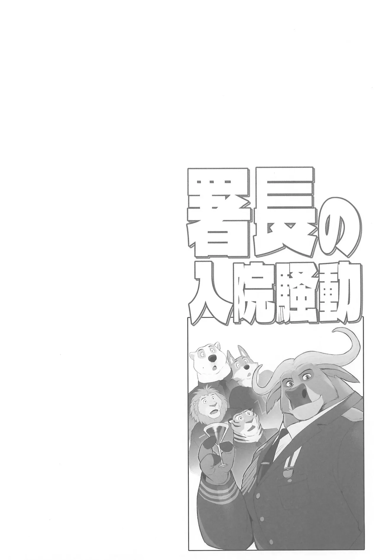 局长的住院骚动 page 4 full