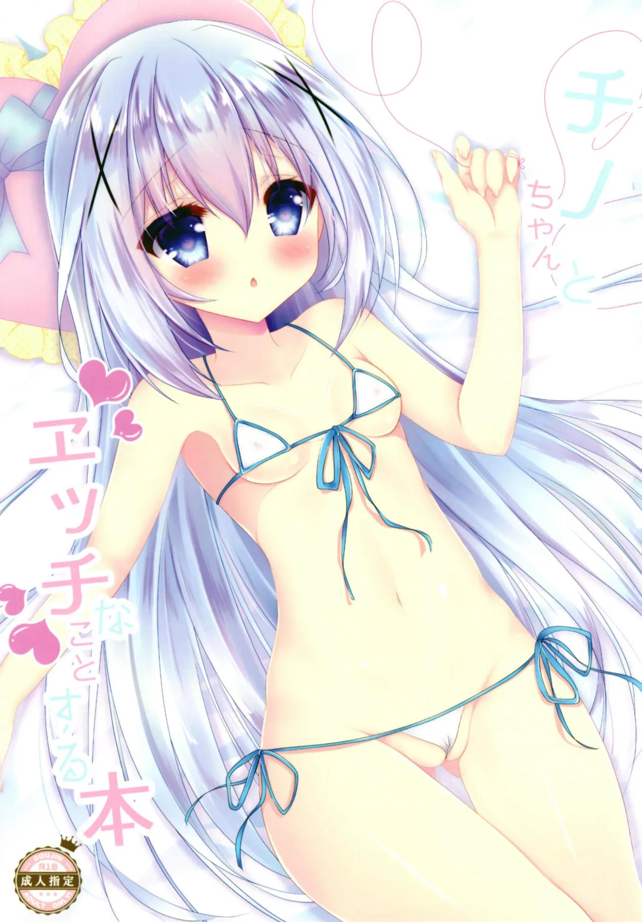 Chino-chan to Ecchi na Koto Suru Hon page 1 full