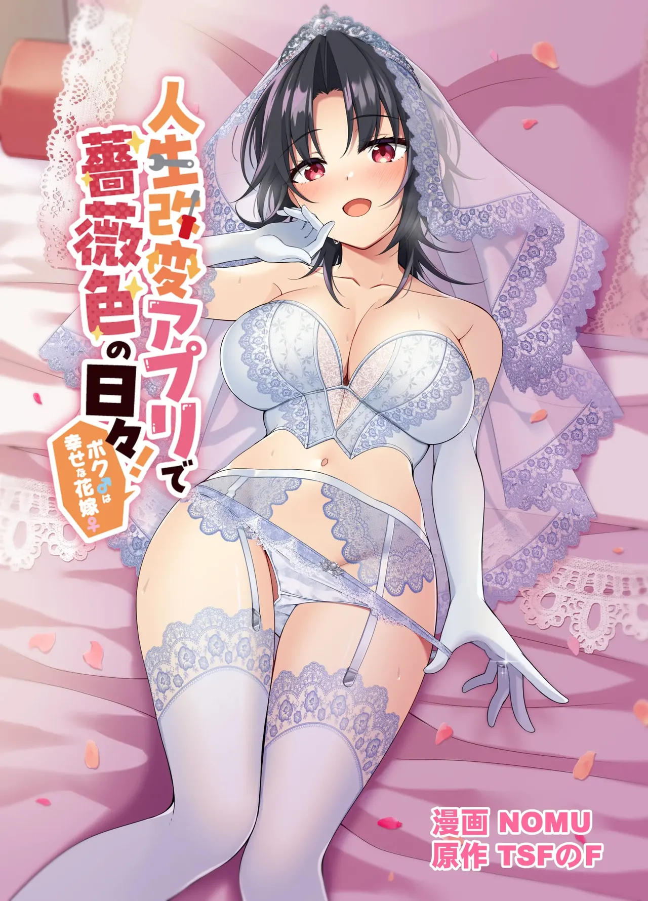 Jinsei Kaihen Appli de Barairo no Hibi! ~Boku♂ wa Shiawase na Hanayome♀~ | A Life-Changing App Brings Rosy Days! ~I♂ Am a Happy Bride♀~ page 1 full