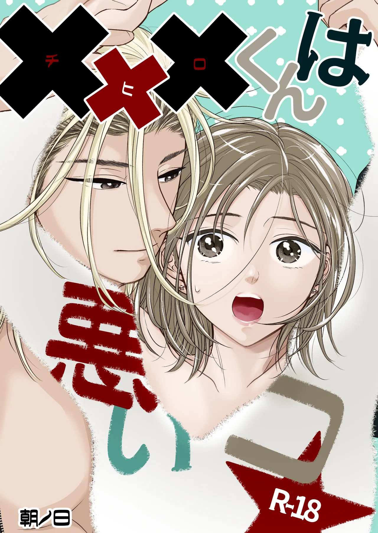 ✖✖✖くんは悪いコ☆ page 1 full