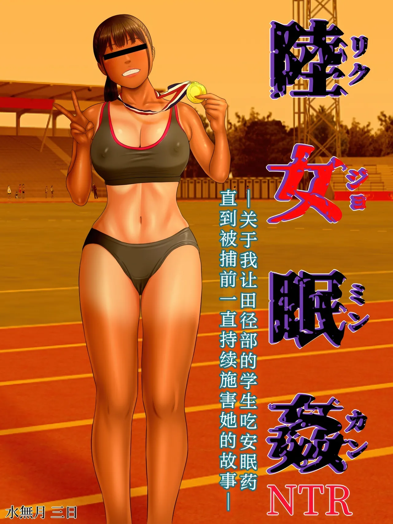 Rikujo Minkan NTR ~Hiyake Ato no Nokoru Rikujoubu no Oshiego ni Minzai Nomasete Tsukamaru made Kuimakutta Hanashi~ | 关于我让田径部的学生吃安眠药 直到被捕前一直持续施害她的故事 page 4 full