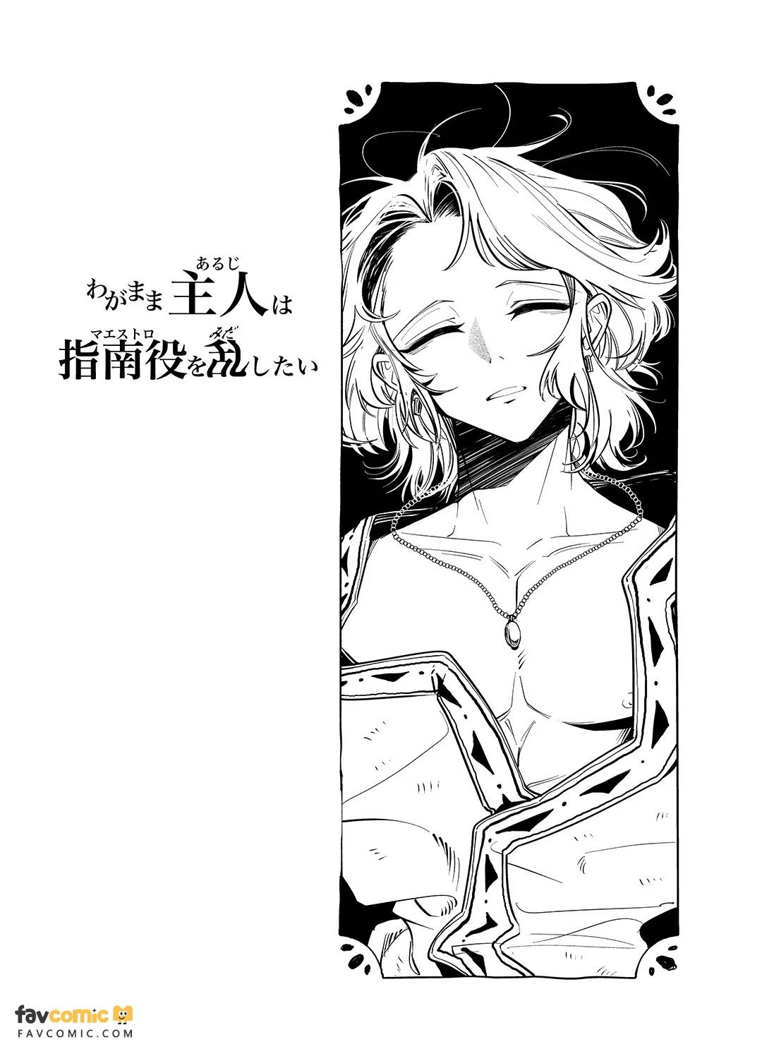 Wagamama aruji wa shinan-yaku o midashitai︱任性主人想动摇指引人 page 2 full