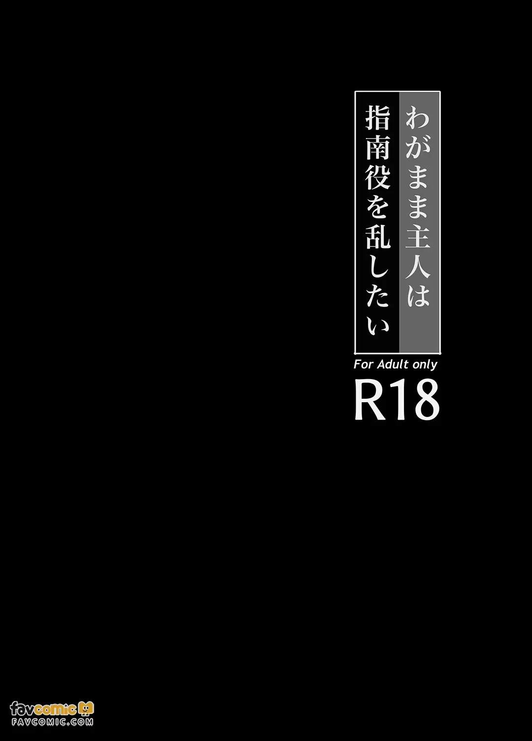 Wagamama aruji wa shinan-yaku o midashitai︱任性主人想动摇指引人 page 5 full