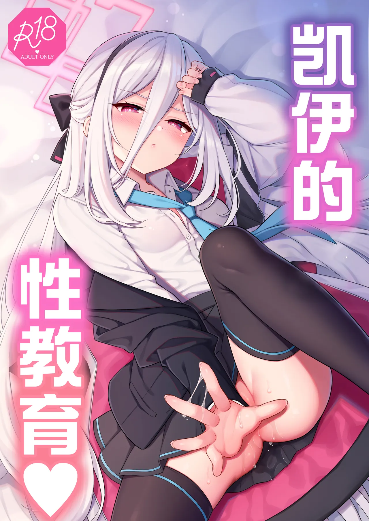 Kei-chan Seikyouiku | 凯伊的性教育♥ page 2 full