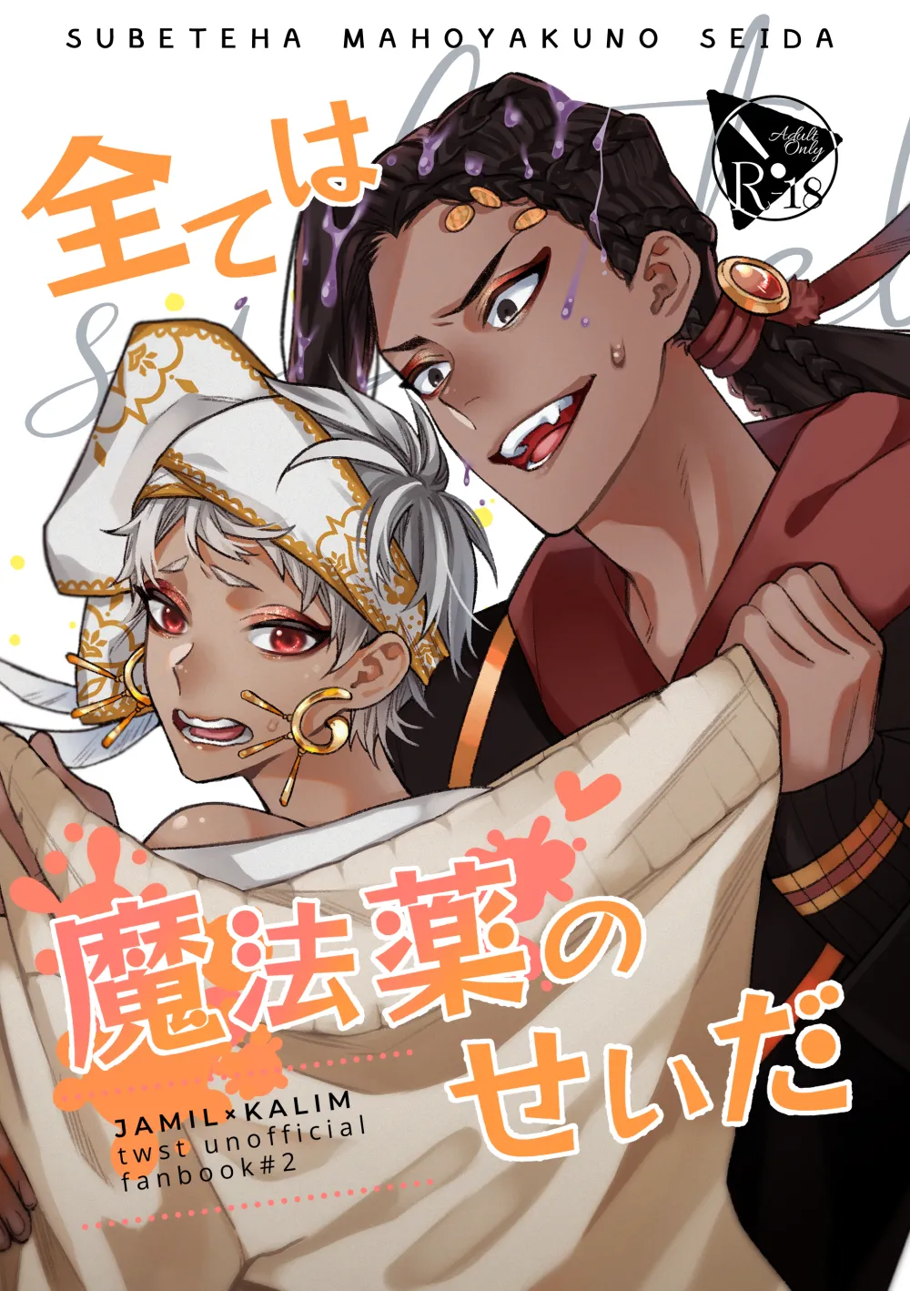 全ては魔法薬のせいだ page 1 full
