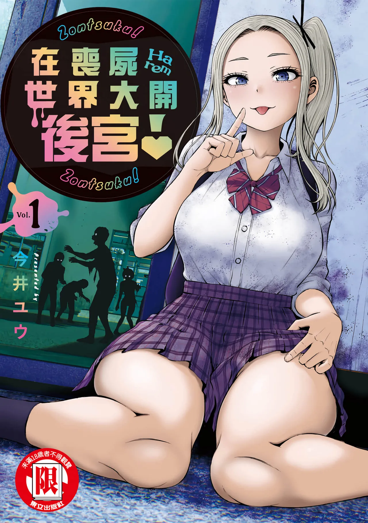 Zombie Sekai de Harem o Tsukurou! | 在丧尸遍地的世界里建造后宫 01 page 1 full