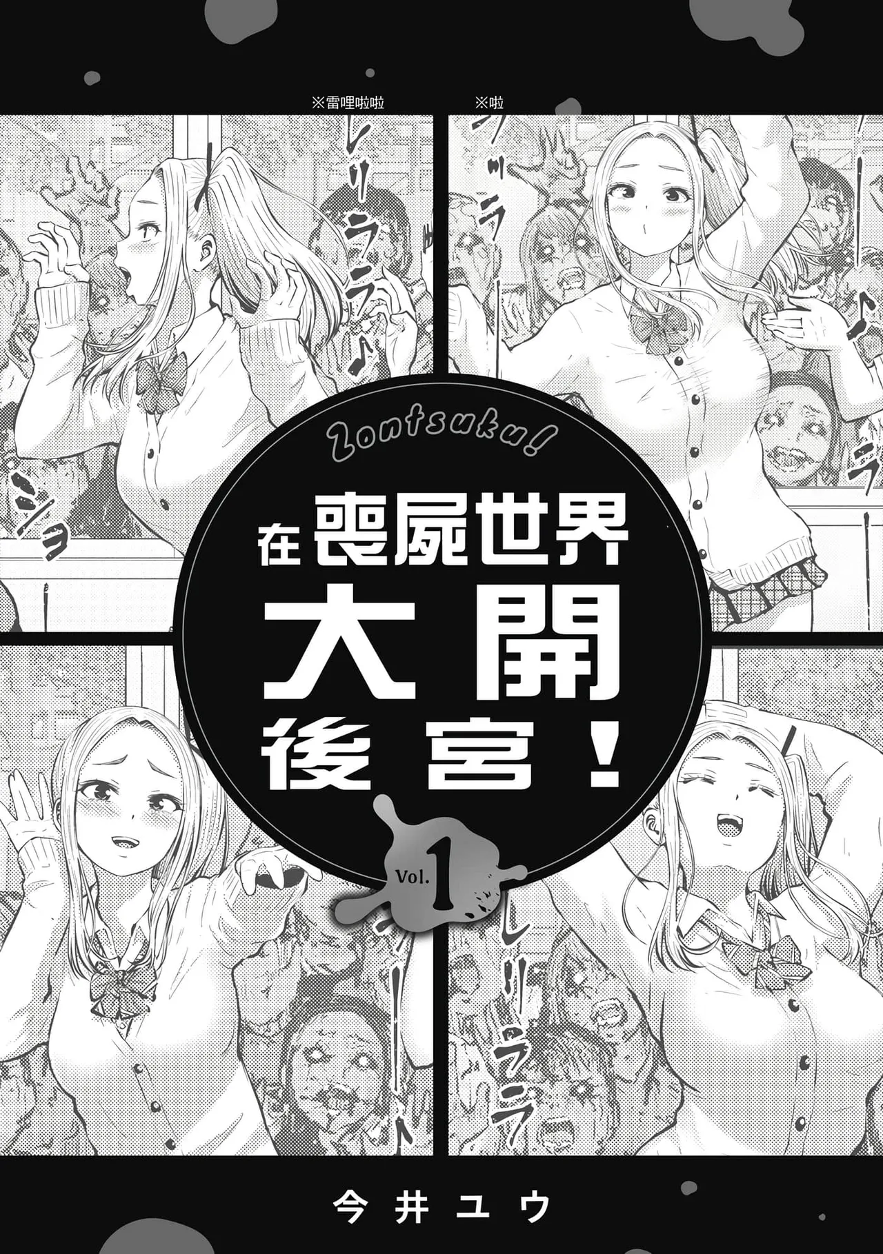 Zombie Sekai de Harem o Tsukurou! | 在丧尸遍地的世界里建造后宫 01 page 2 full