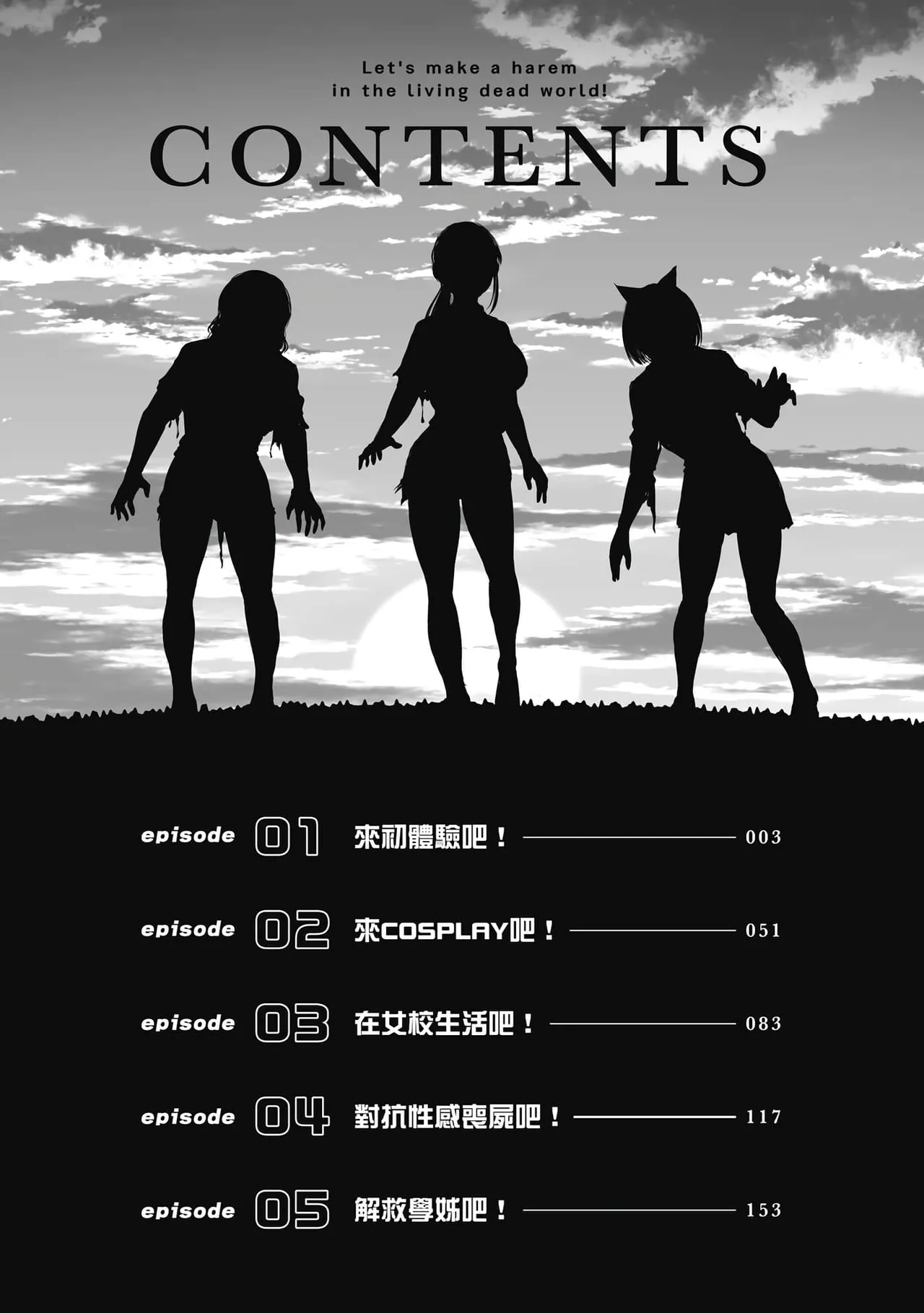 Zombie Sekai de Harem o Tsukurou! | 在丧尸遍地的世界里建造后宫 01 page 3 full