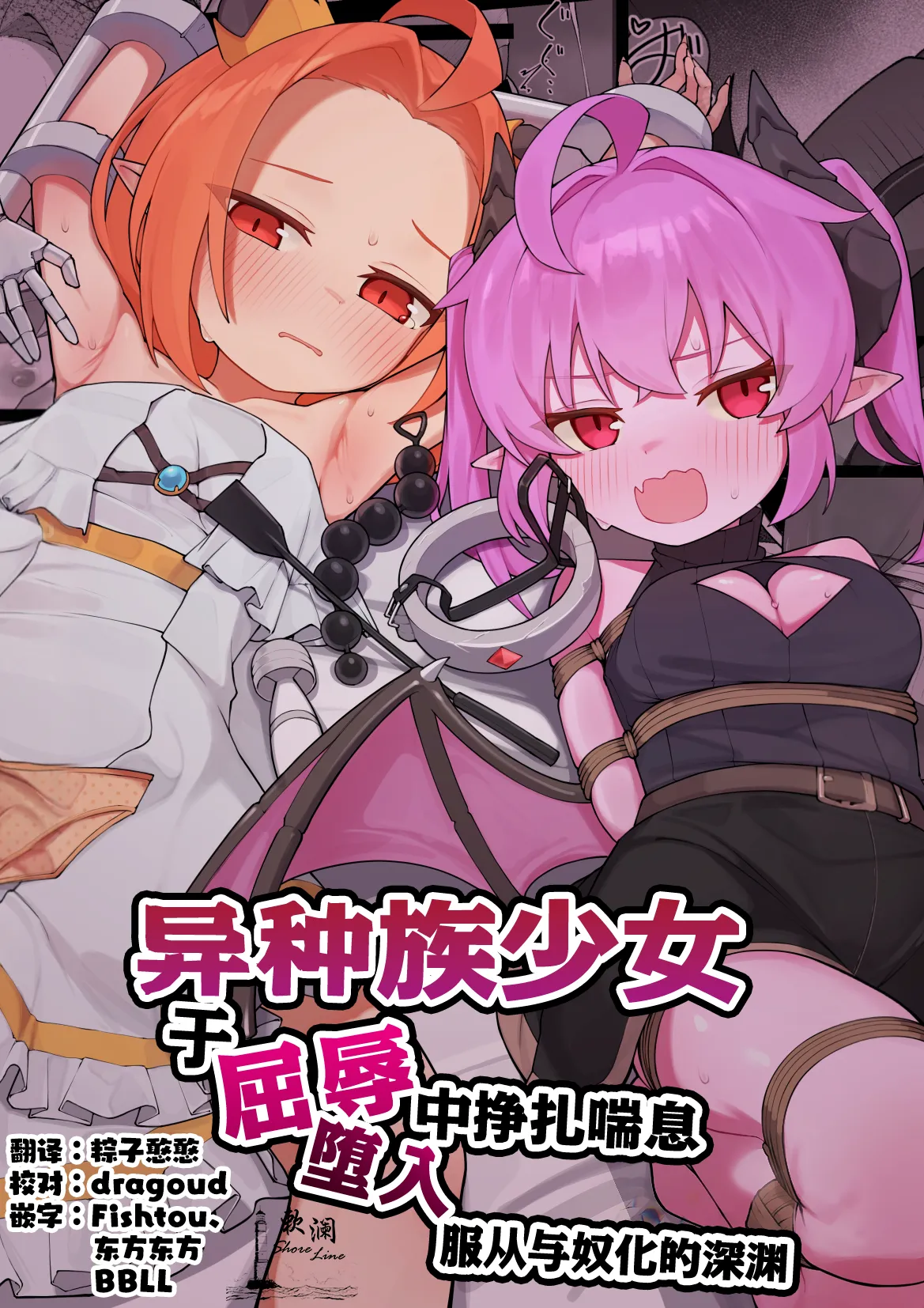 Ishuzoku Shoujo, Kutsujoku ni Aegasare Fukujuu Dorei ni Ochiru | 异种族少女、于屈辱中挣扎喘息 堕入服从与奴化的深渊 page 1 full