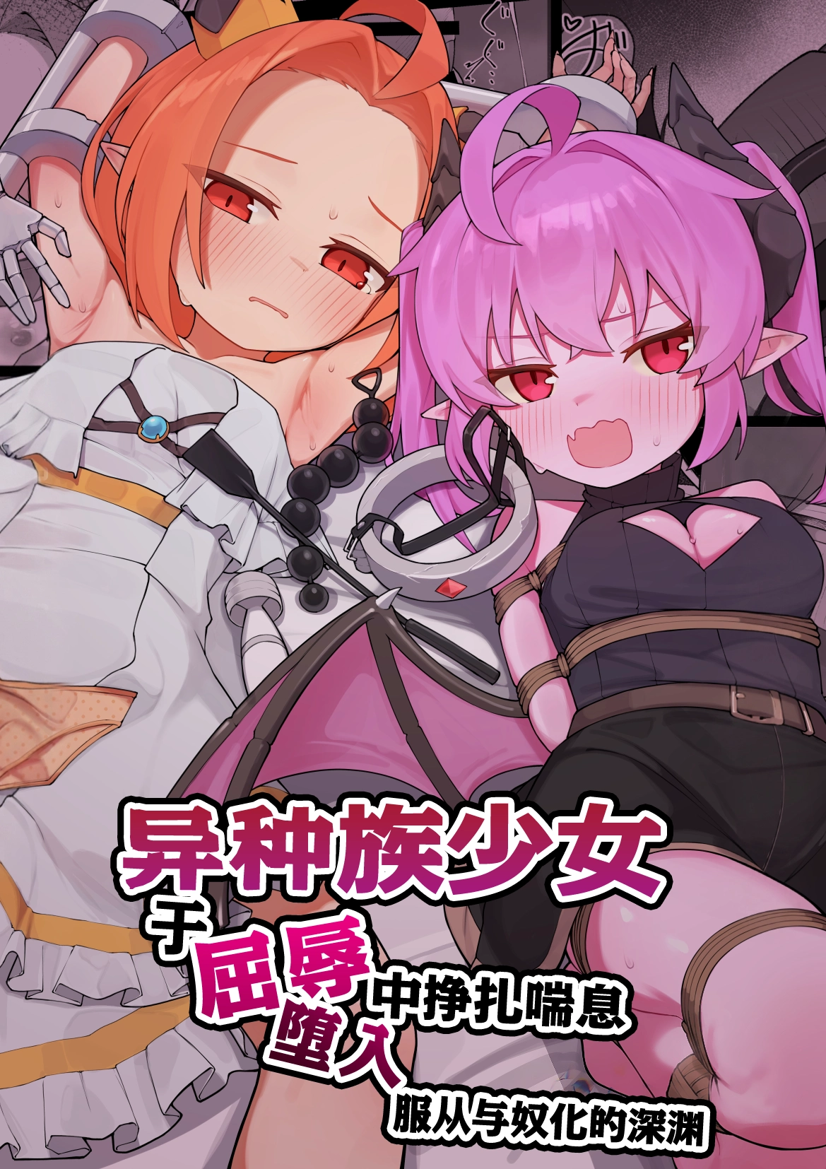 Ishuzoku Shoujo, Kutsujoku ni Aegasare Fukujuu Dorei ni Ochiru | 异种族少女、于屈辱中挣扎喘息 堕入服从与奴化的深渊 page 2 full