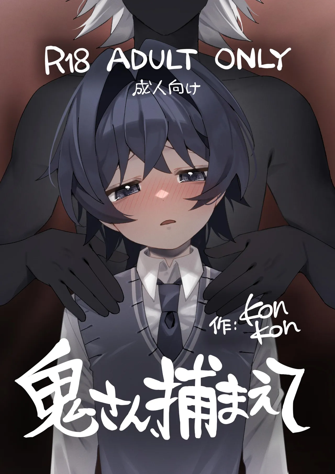 【こんやぽん】鬼さん、捕まえて｜鬼先生，快来捉我吧【chinese】【男男菊花香汉化】 page 1 full