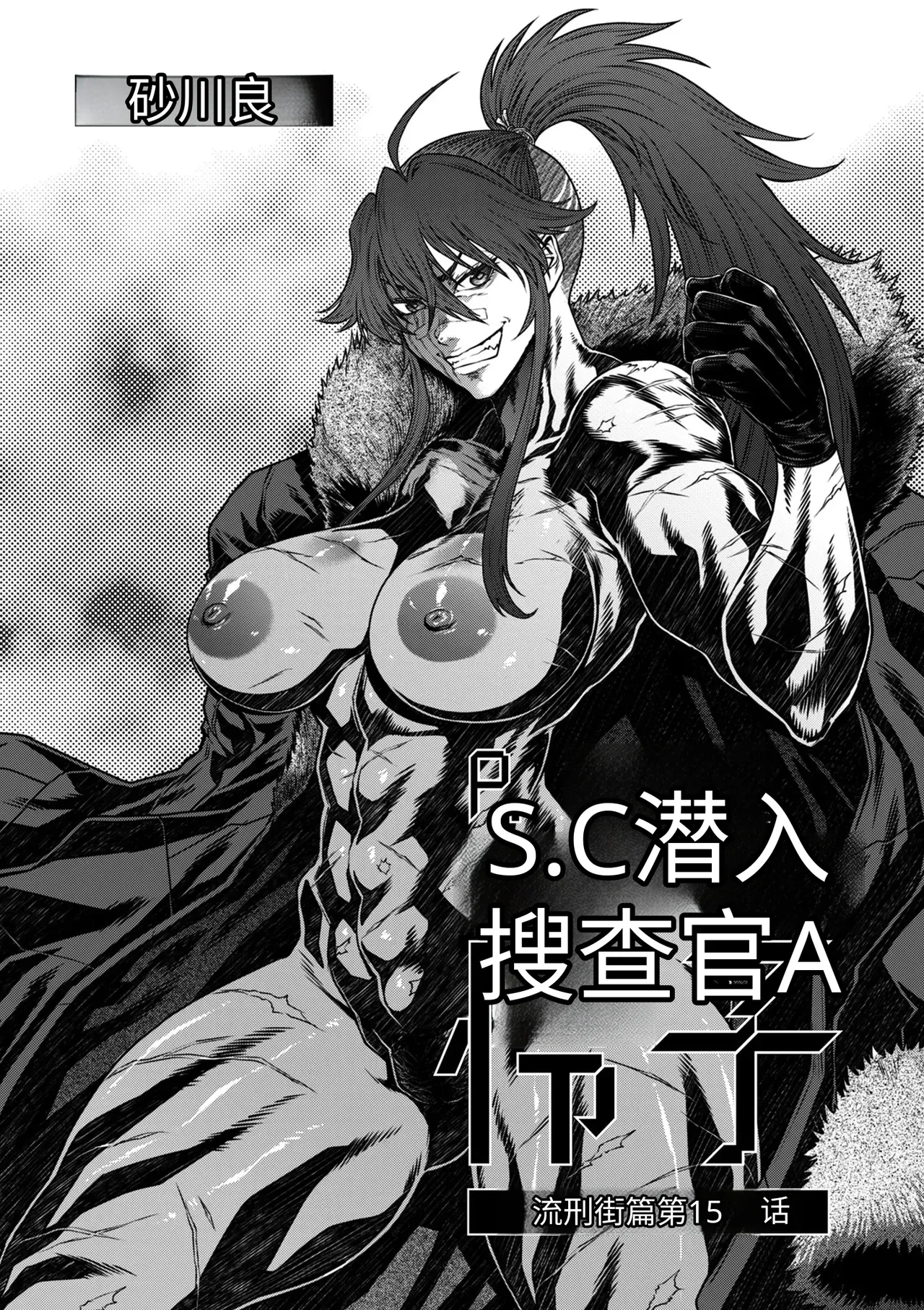 P.S.C.潜入捜査官 怜子 第15話 流刑街編 page 1 full
