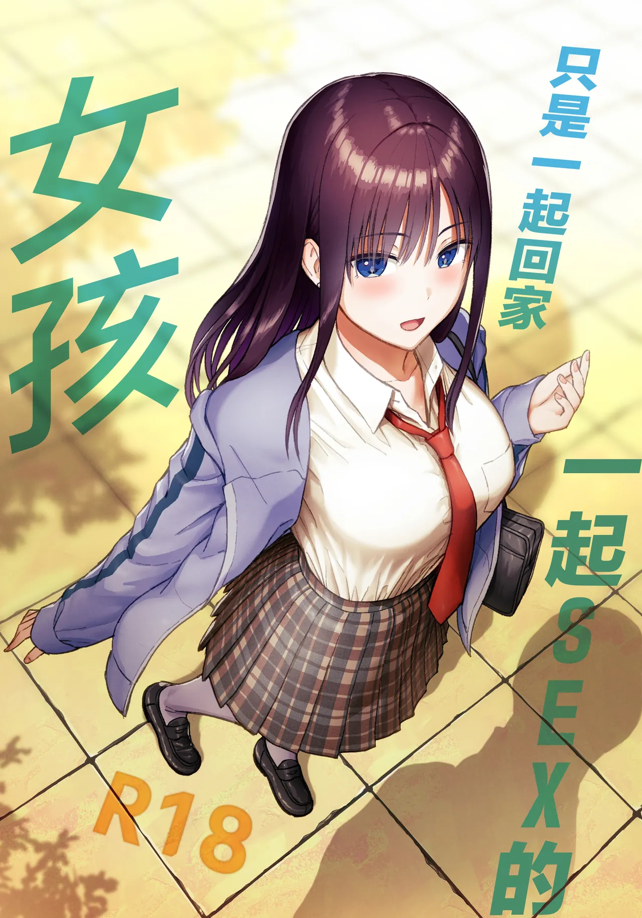 Issho ni Kaette Sex Suru dake no Gal page 1 full
