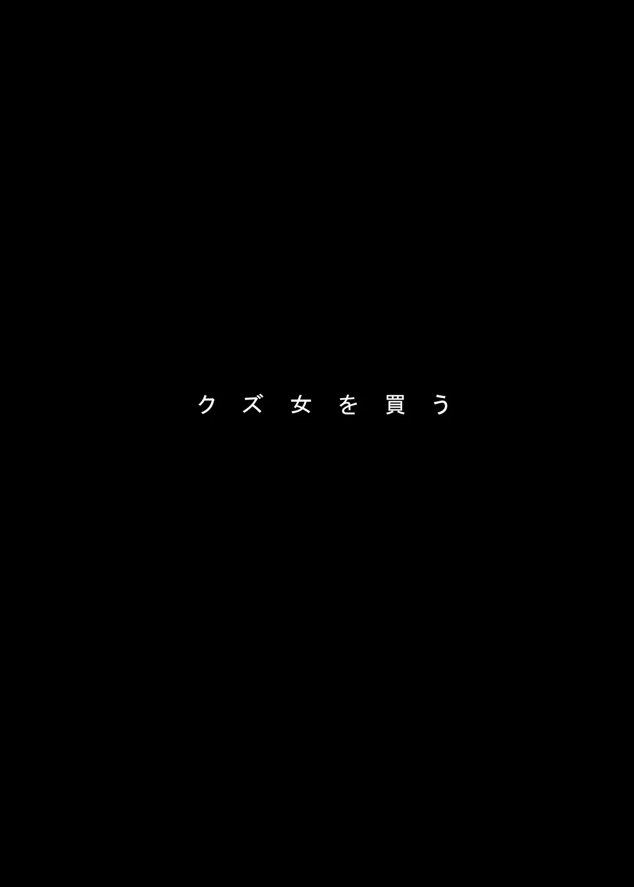 Kuzu Onna o Kau 3 | 買下拜金渣女 3 page 6 full