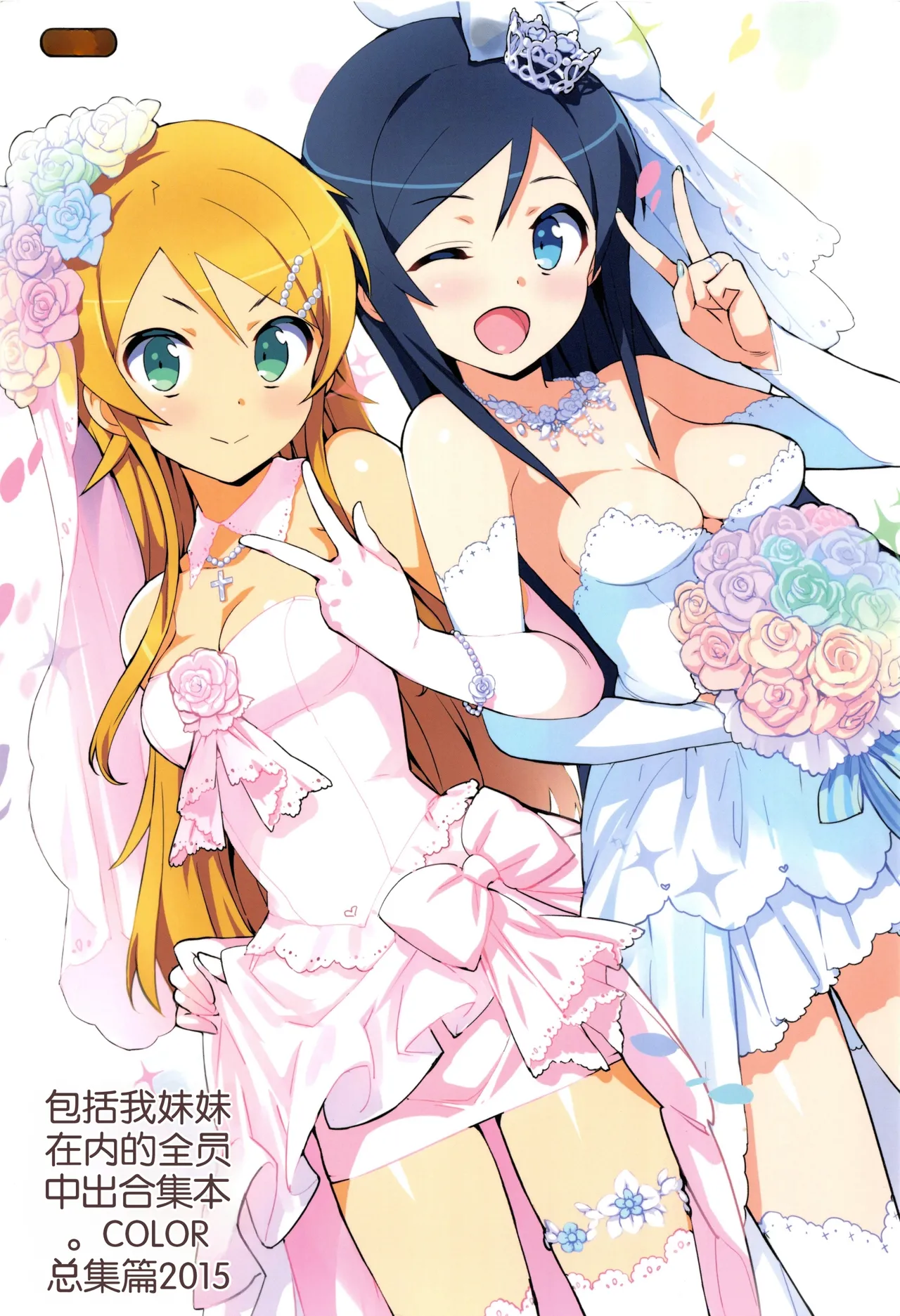 Ore no Imouto Fukumete Zenin Nakadashi Matomebon COLOR Soushuuhen 2015 page 1 full