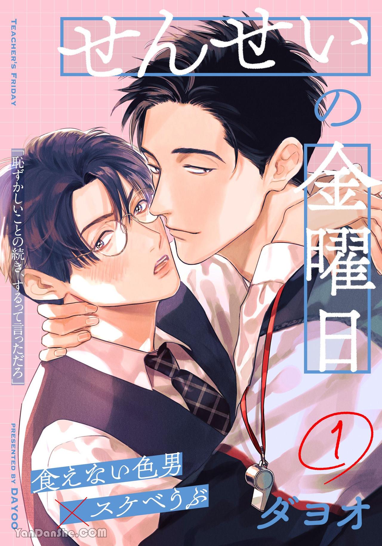 Sensei no Kinyoubi︱老师的星期五 page 1 full