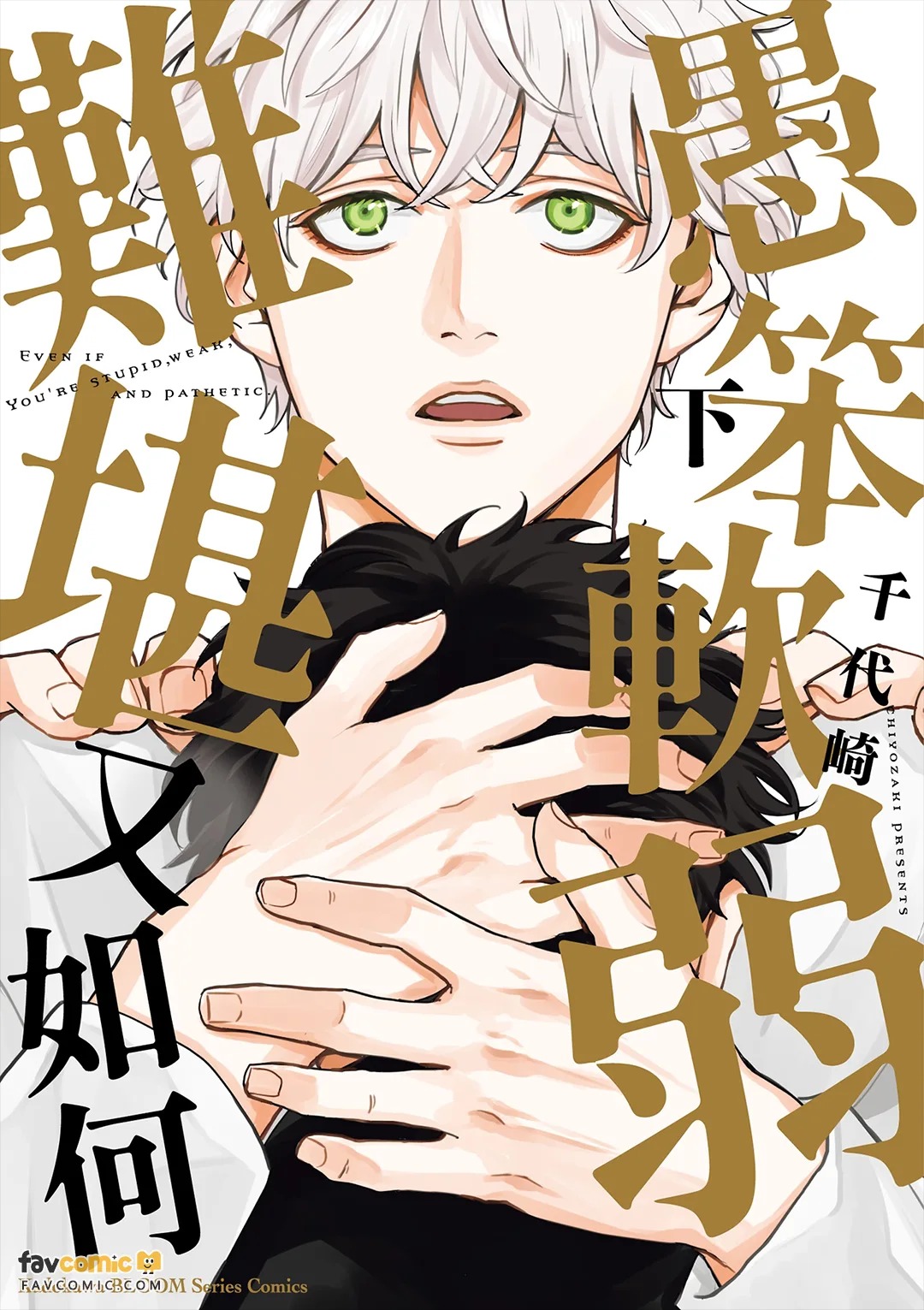 Baka de Yowakute Buzama demo︱愚笨软弱难堪又如何 page 1 full
