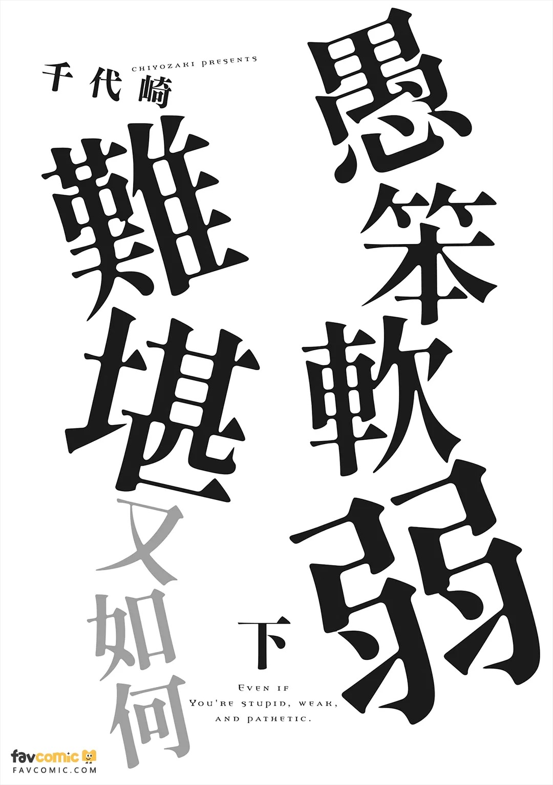 Baka de Yowakute Buzama demo︱愚笨软弱难堪又如何 page 3 full