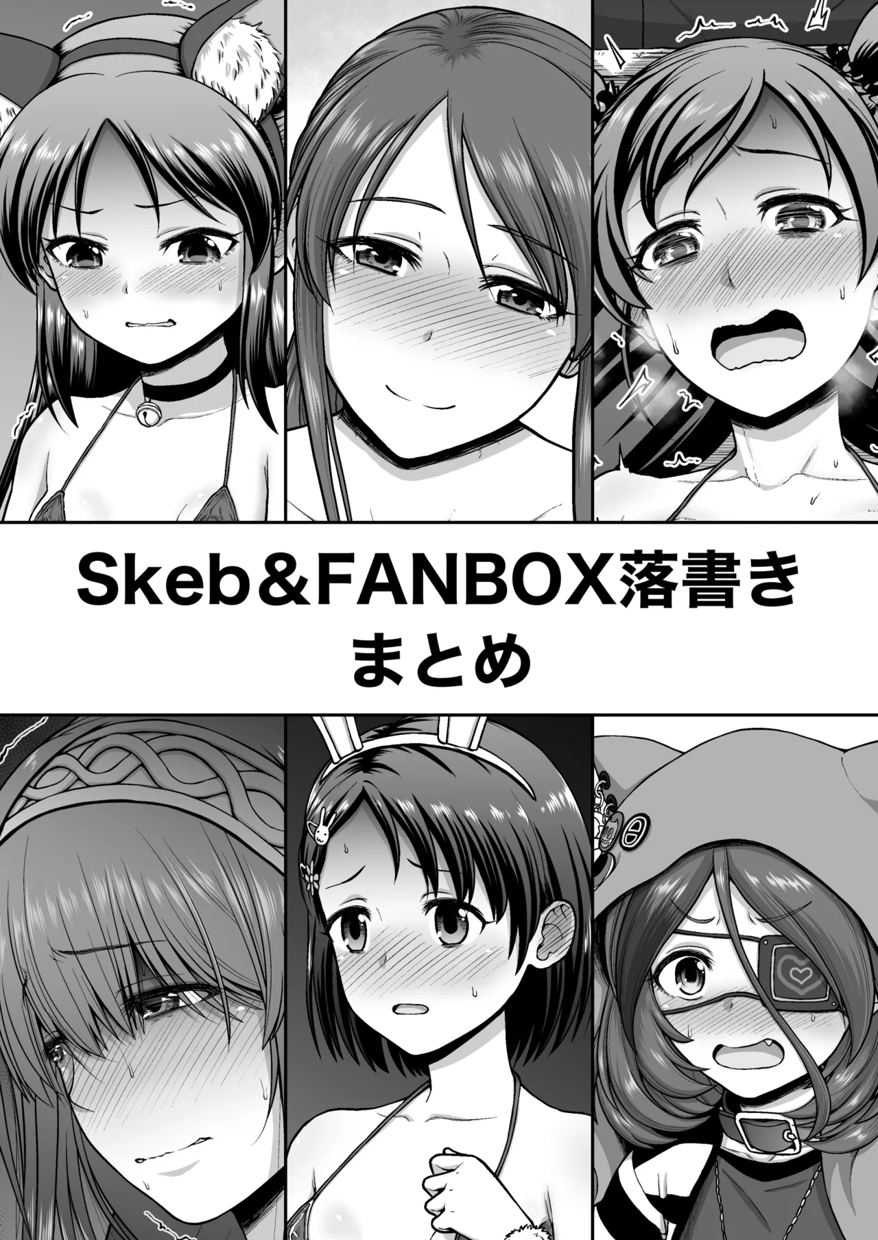 Skeb&FANBOX落書きまとめ page 1 full