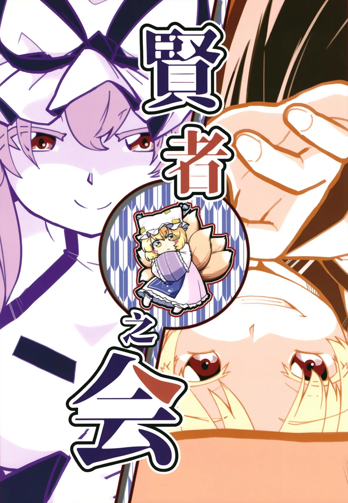 Kenja no Kai | 贤者之会 page 1 full