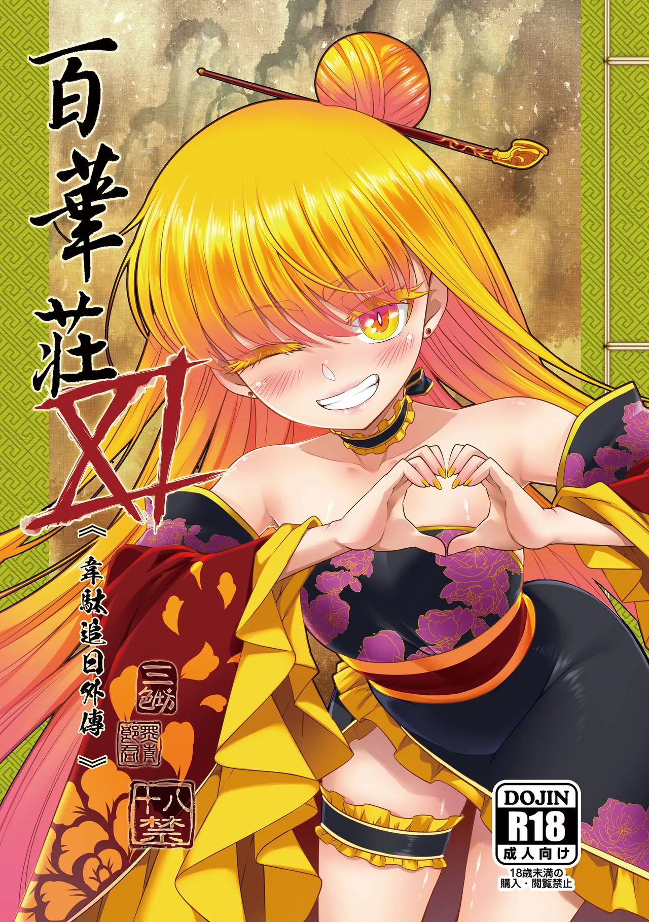 Hyakkasou 11 <<Idatsu Ijitsu Gaiden>> page 1 full