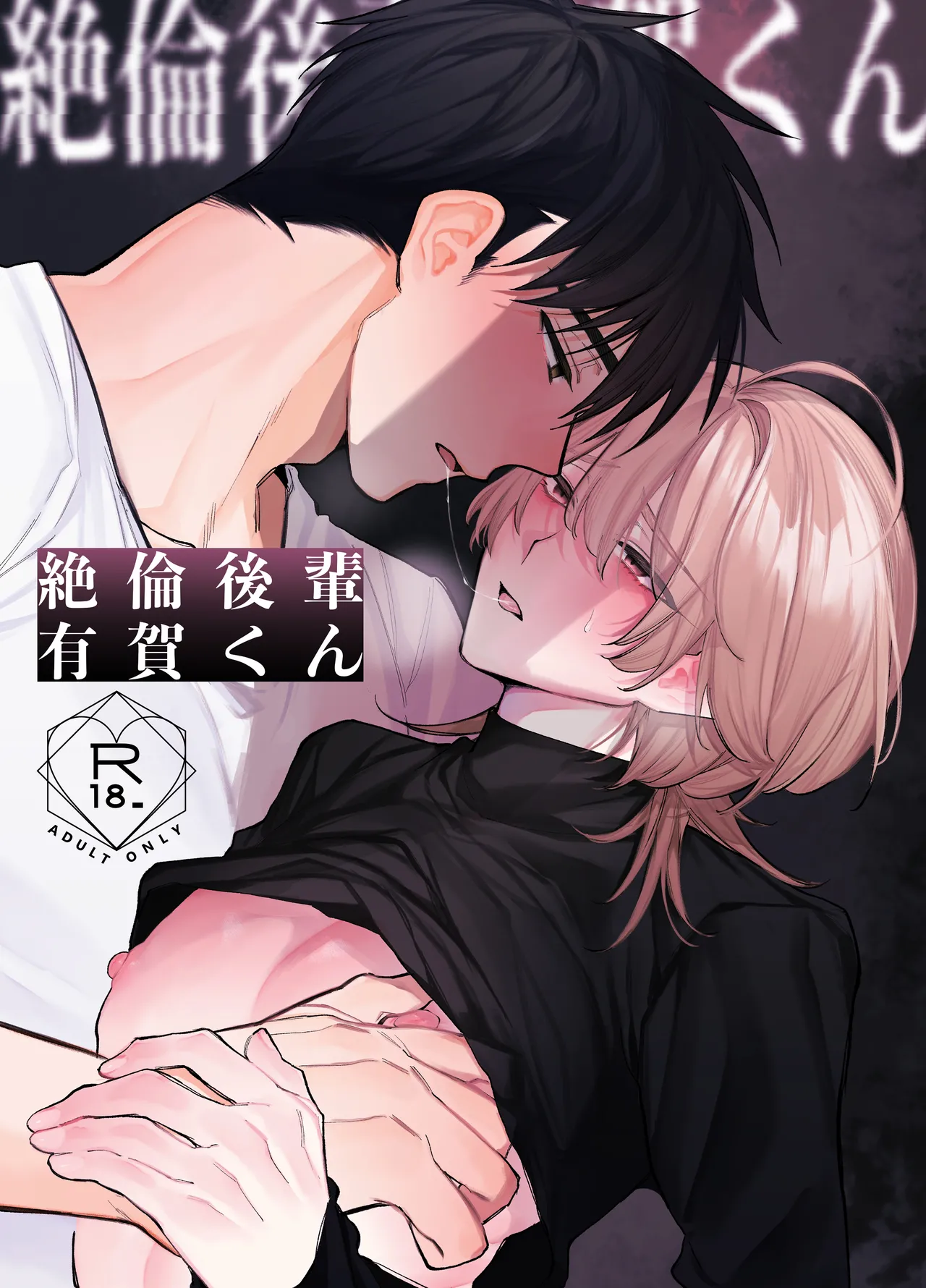 絶倫後輩有賀くん page 1 full